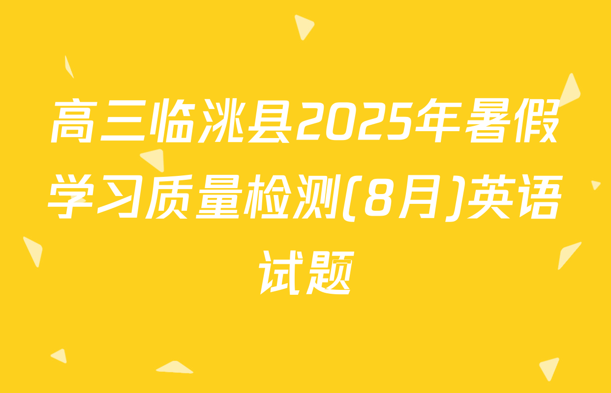 高三临洮县2025年暑假学习质量检测(8月)英语试题