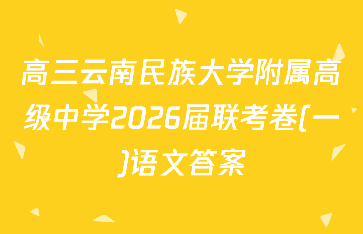 高三云南民族大学附属高级中学2026届联考卷(一)语文答案