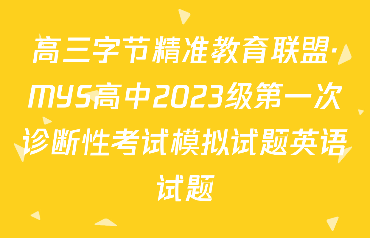 高三字节精准教育联盟·MYS高中2023级第一次诊断性考试模拟试题英语试题