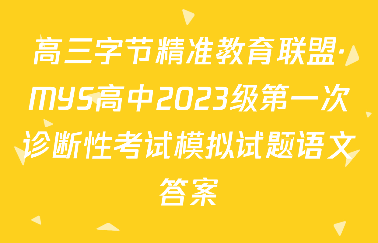 高三字节精准教育联盟·MYS高中2023级第一次诊断性考试模拟试题语文答案