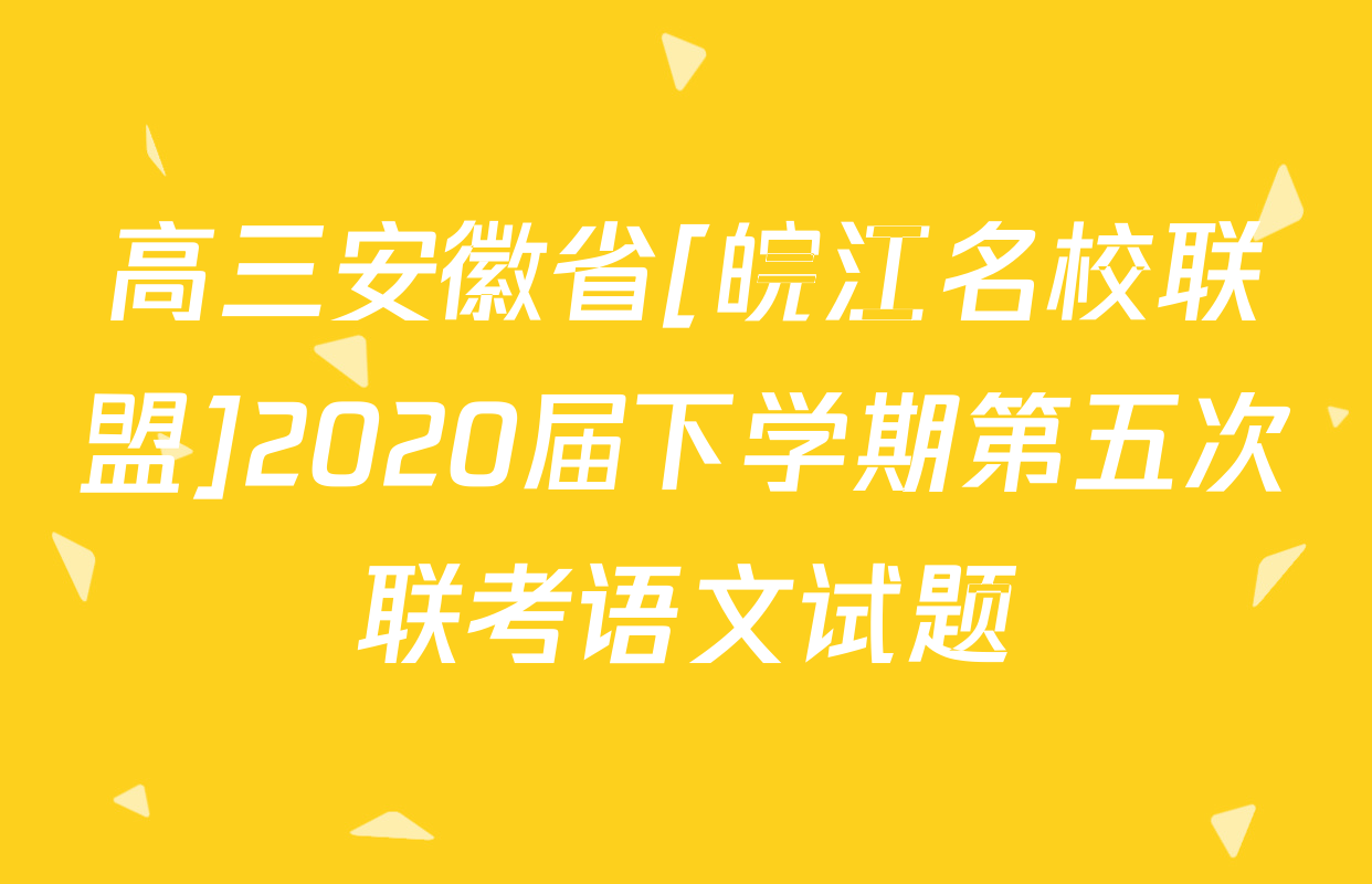 高三安徽省[皖江名校联盟]2020届下学期第五次联考语文试题