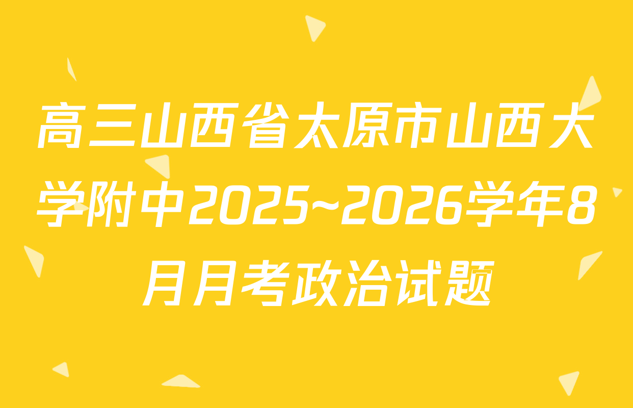 高三山西省太原市山西大学附中2025~2026学年8月月考政治试题