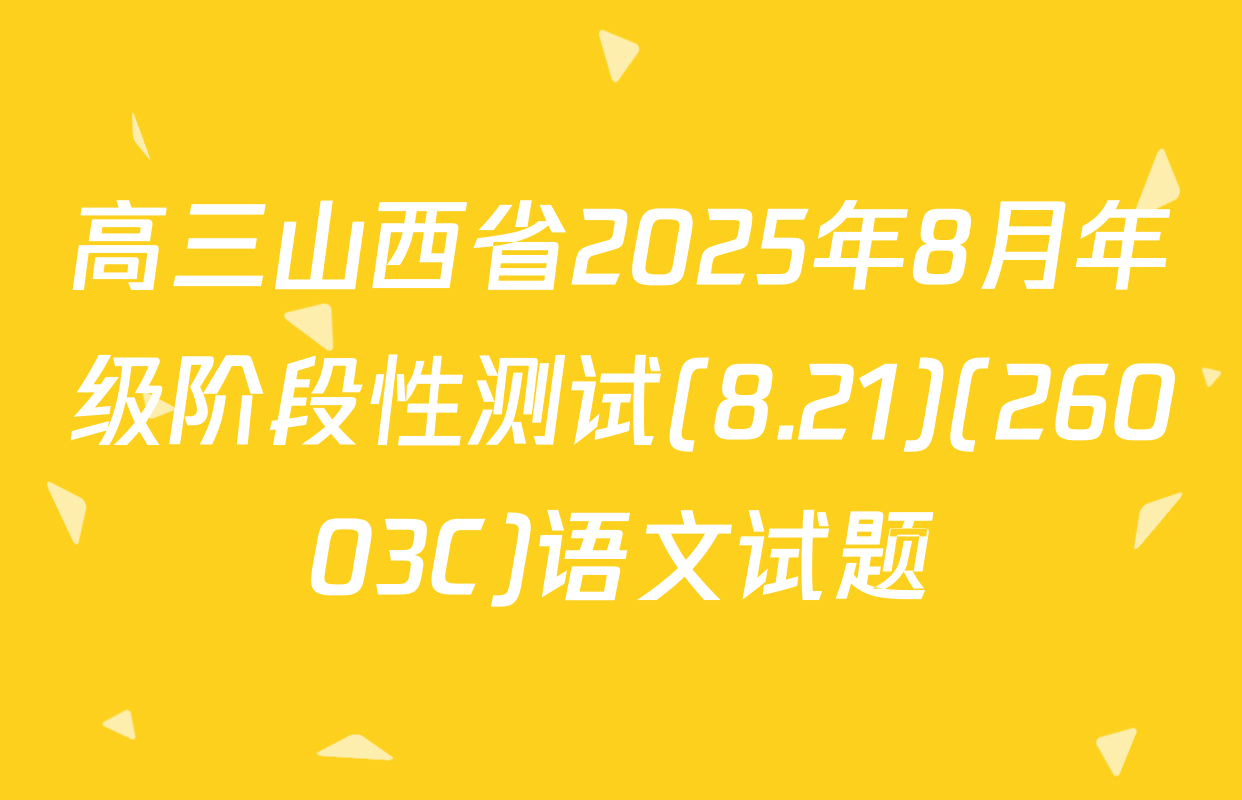 高三山西省2025年8月年级阶段性测试(8.21)(26003C)语文试题