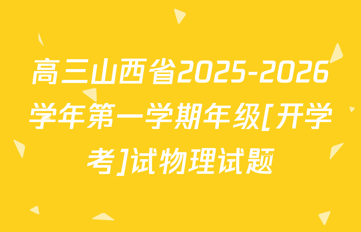 高三山西省2025-2026学年第一学期年级[开学考]试物理试题