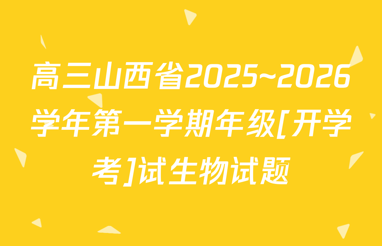 高三山西省2025~2026学年第一学期年级[开学考]试生物试题