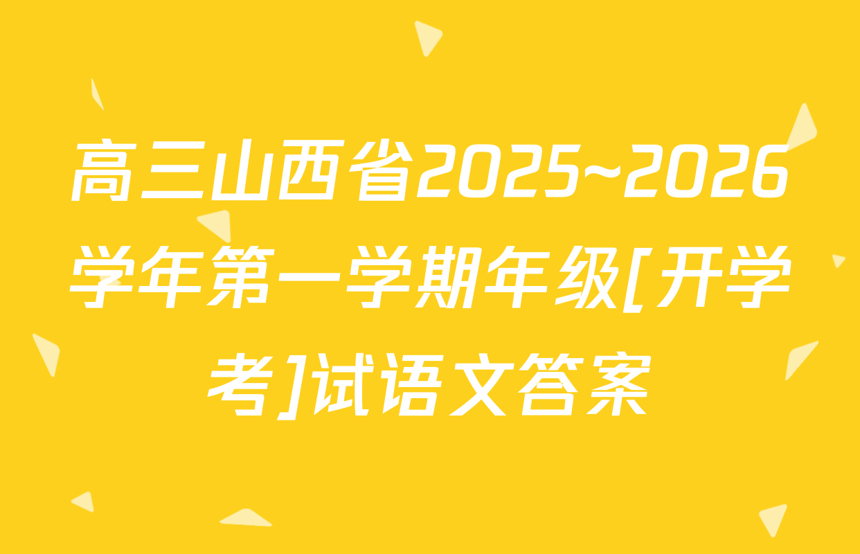 高三山西省2025~2026学年第一学期年级[开学考]试语文答案