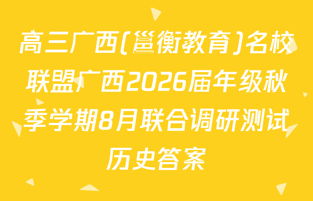 高三广西(邕衡教育)名校联盟广西2026届年级秋季学期8月联合调研测试历史答案