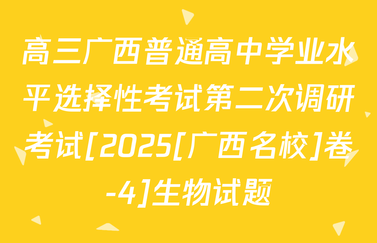 高三广西普通高中学业水平选择性考试第二次调研考试[2025[广西名校]卷-4]生物试题