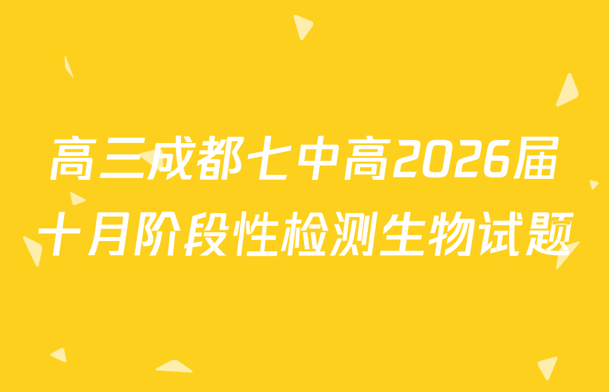高三成都七中高2026届十月阶段性检测生物试题