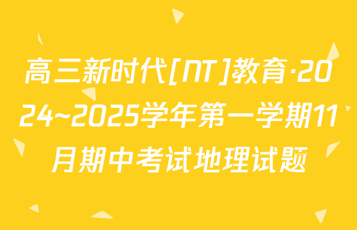 高三新时代[NT]教育·2024~2025学年第一学期11月期中考试地理试题