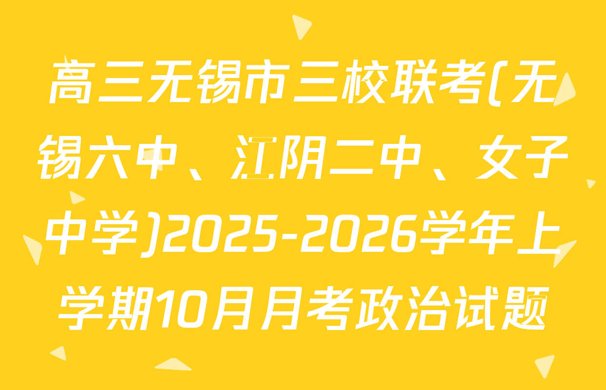 高三无锡市三校联考(无锡六中、江阴二中、女子中学)2025-2026学年上学期10月月考政治试题