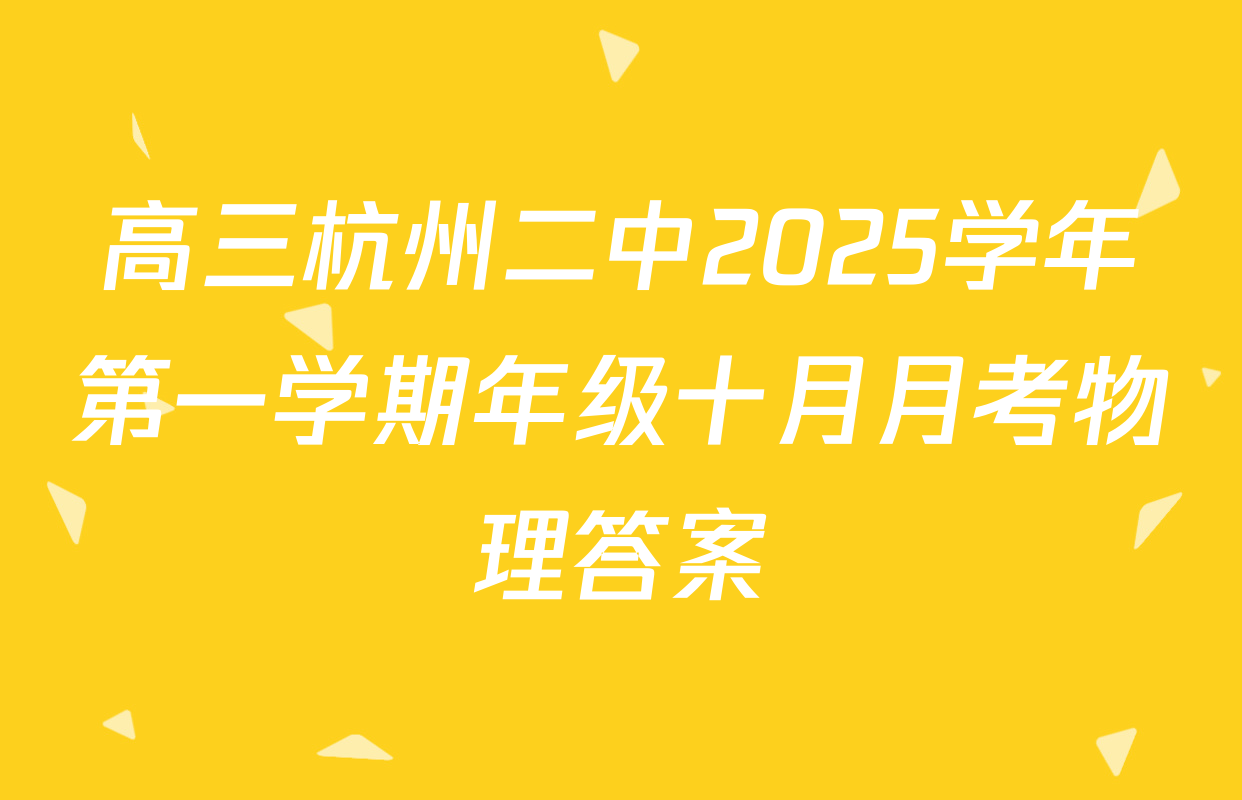 高三杭州二中2025学年第一学期年级十月月考物理答案