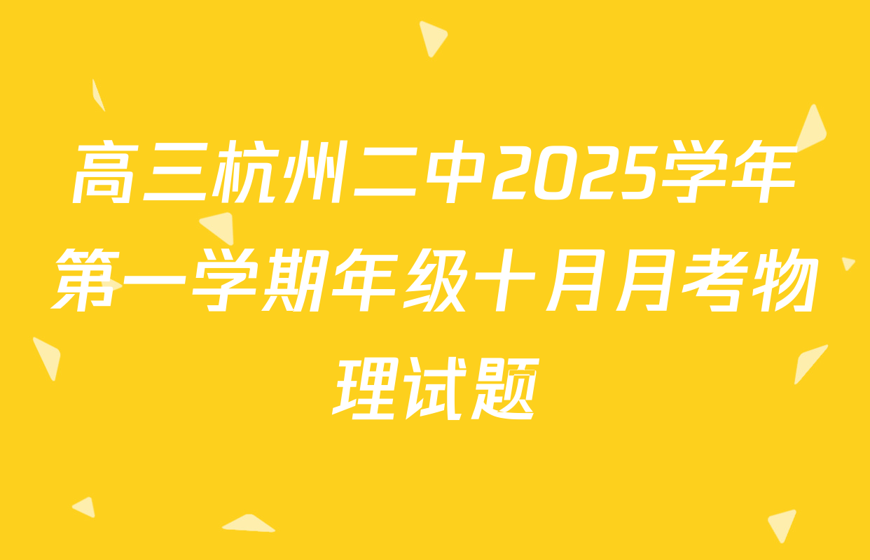 高三杭州二中2025学年第一学期年级十月月考物理试题