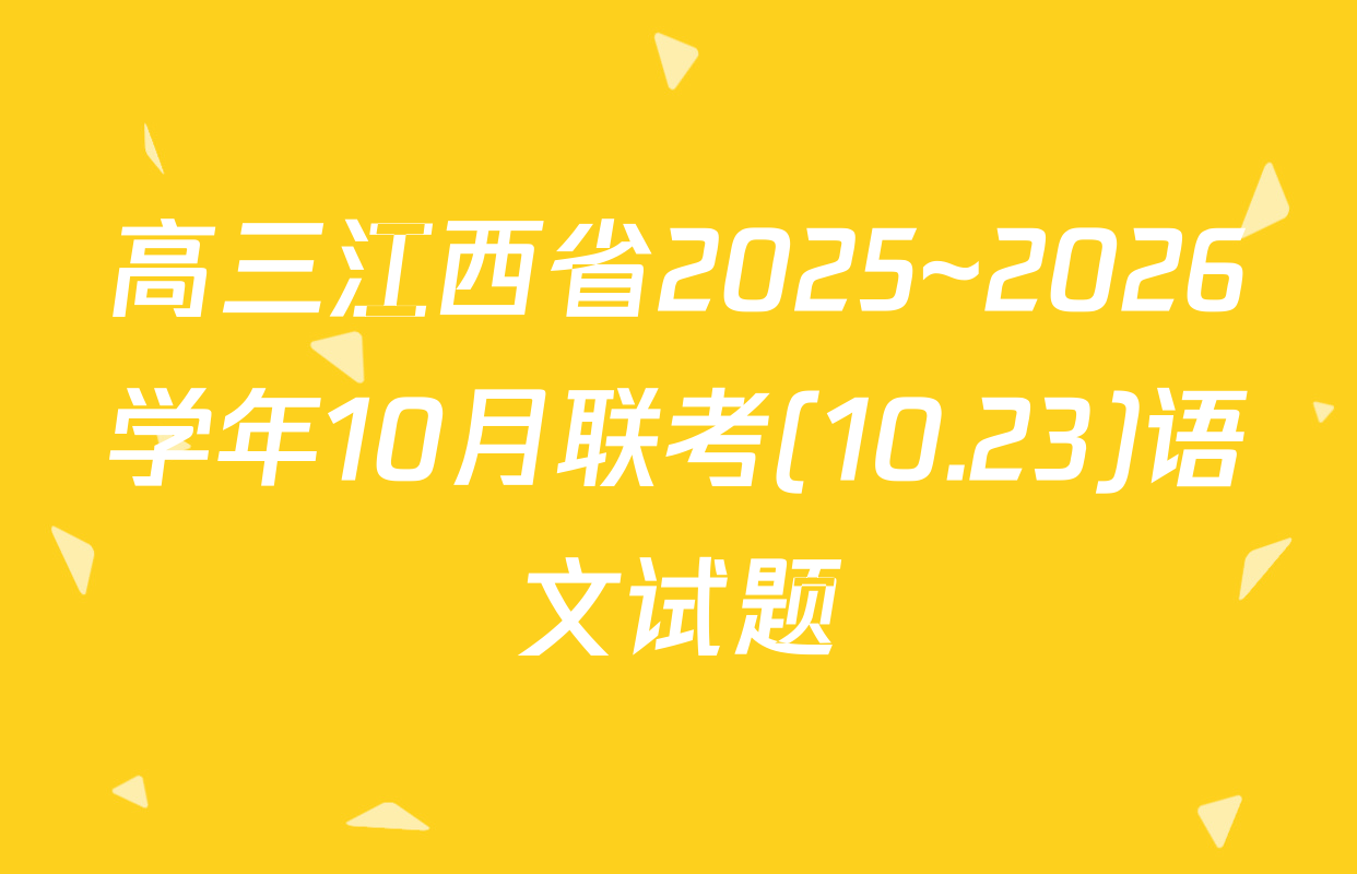 高三江西省2025~2026学年10月联考(10.23)语文试题