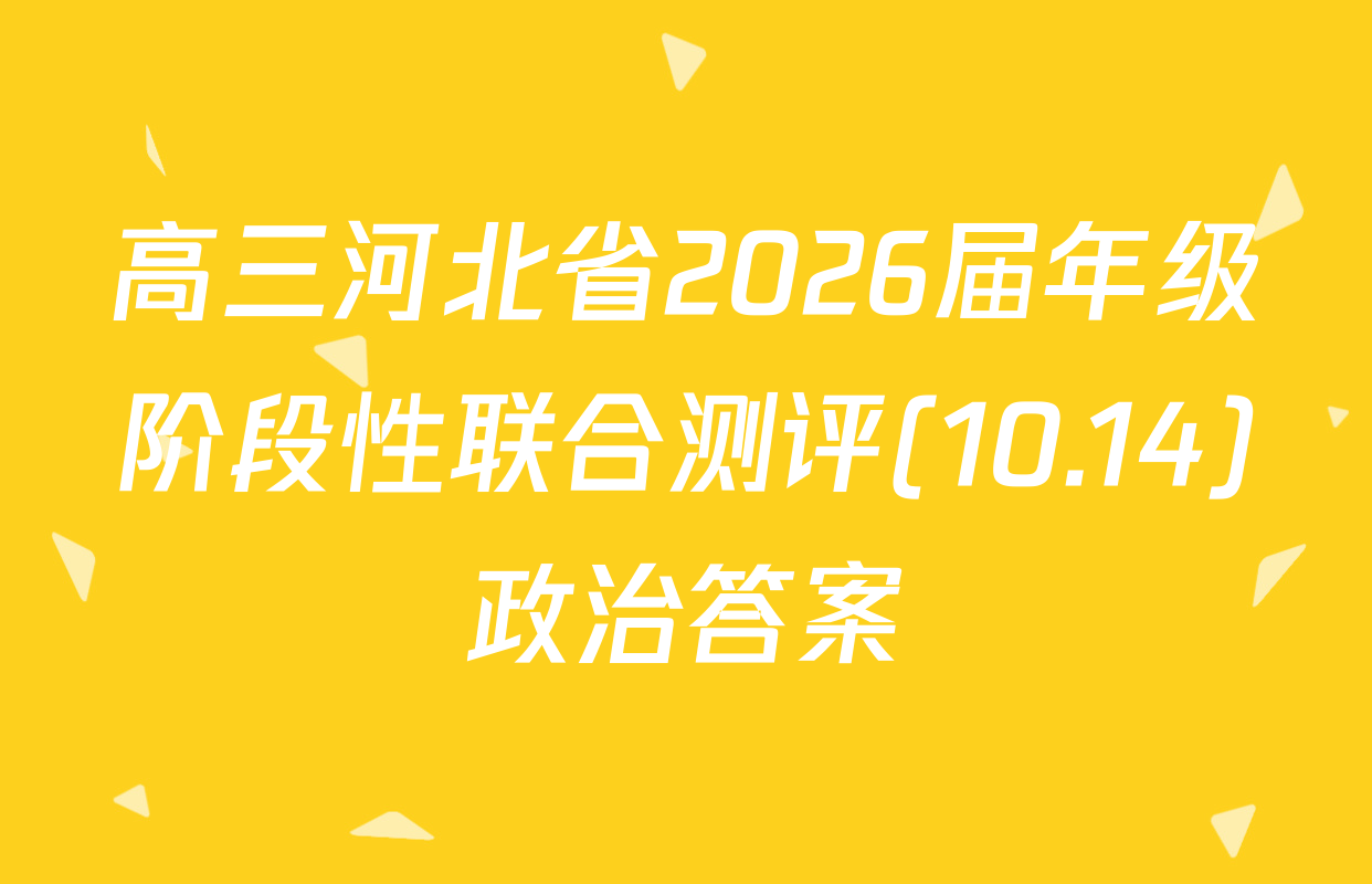 高三河北省2026届年级阶段性联合测评(10.14)政治答案