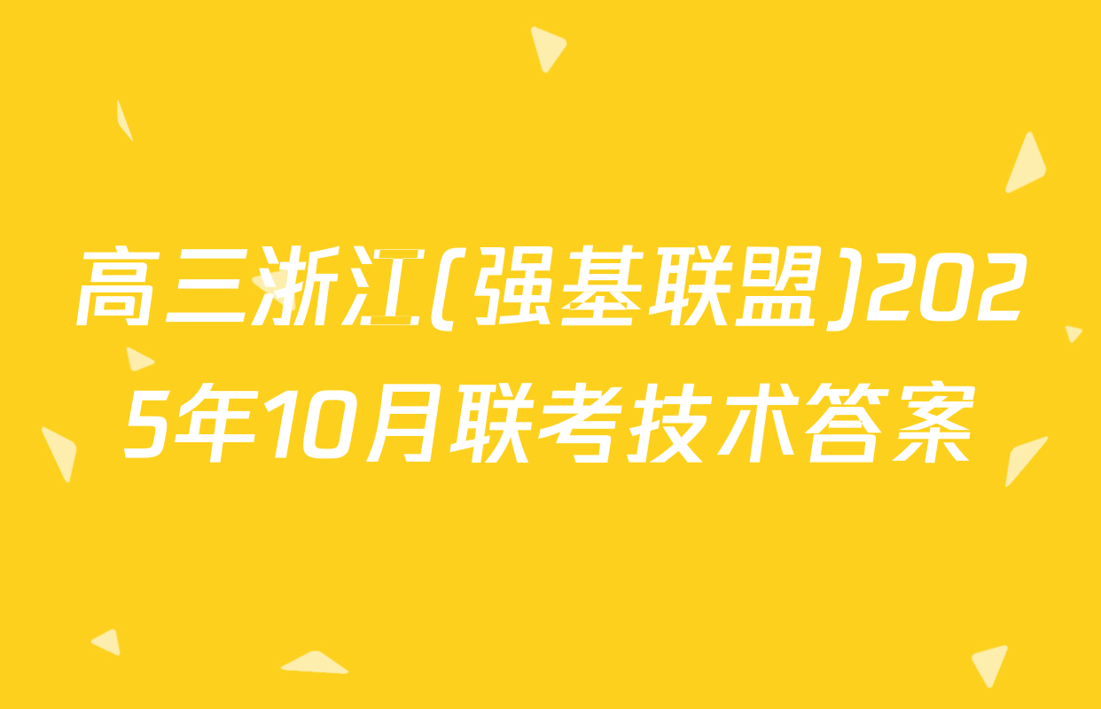 高三浙江(强基联盟)2025年10月联考技术答案