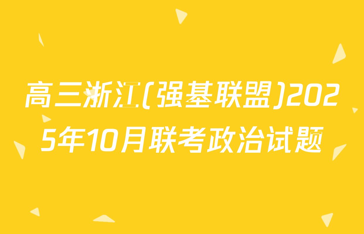 高三浙江(强基联盟)2025年10月联考政治试题