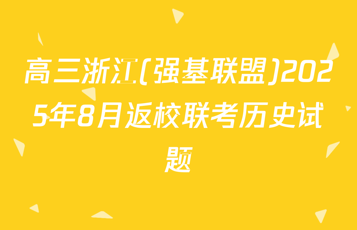 高三浙江(强基联盟)2025年8月返校联考历史试题