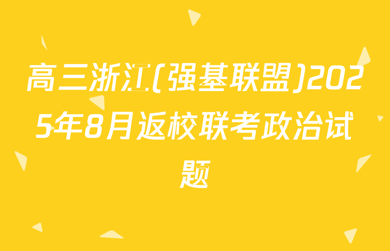 高三浙江(强基联盟)2025年8月返校联考政治试题
