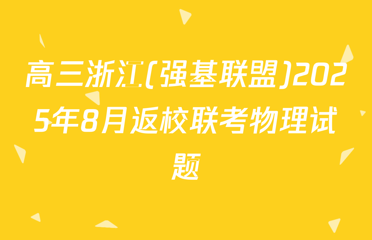 高三浙江(强基联盟)2025年8月返校联考物理试题