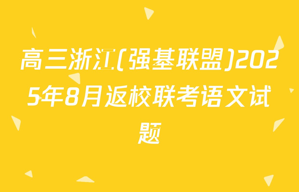 高三浙江(强基联盟)2025年8月返校联考语文试题