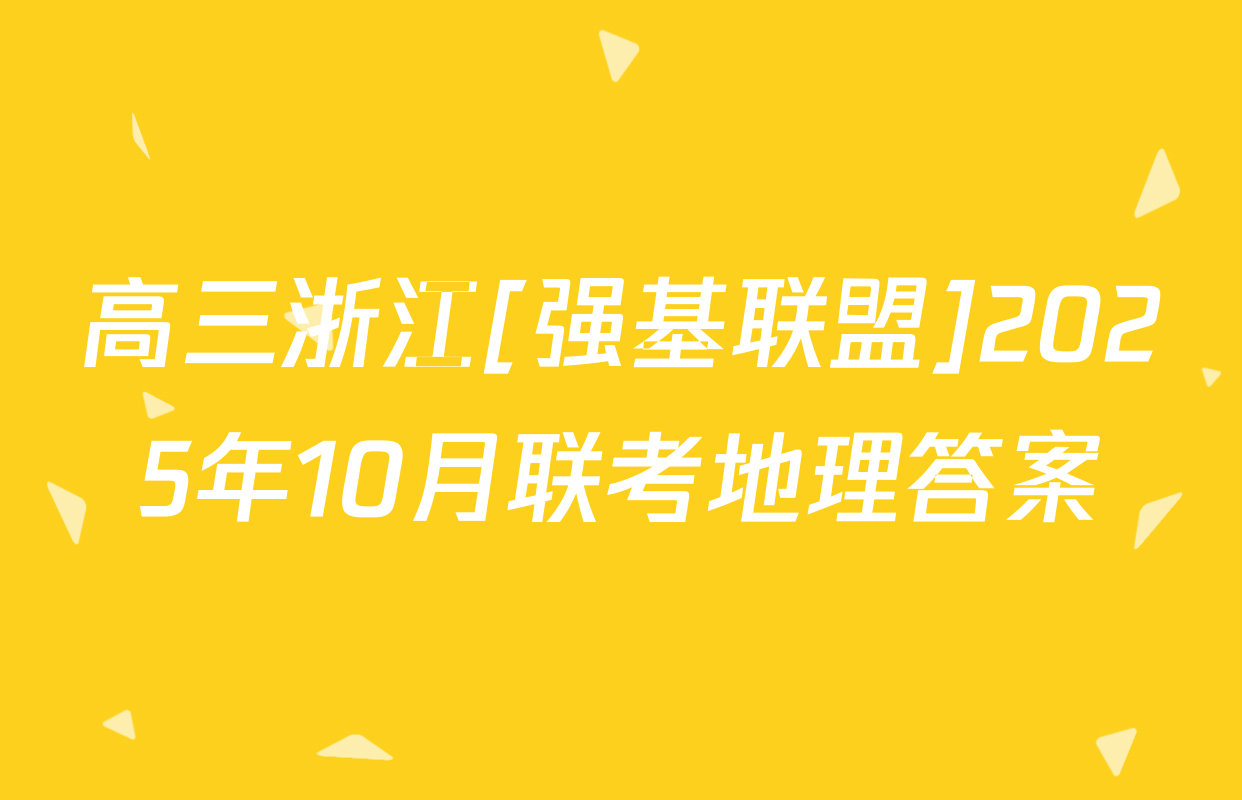 高三浙江[强基联盟]2025年10月联考地理答案