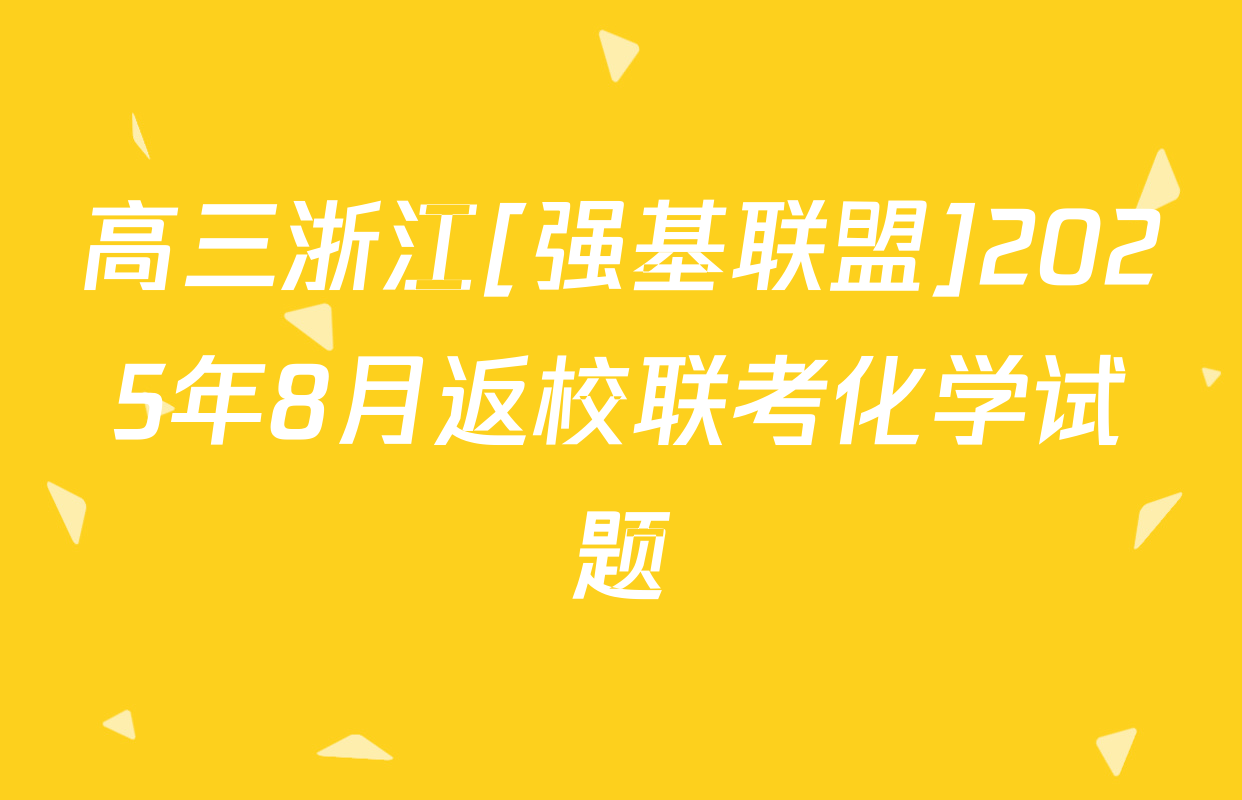 高三浙江[强基联盟]2025年8月返校联考化学试题
