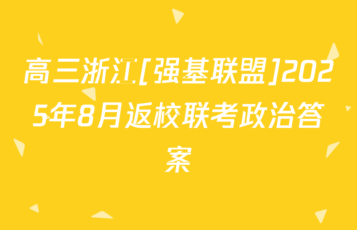 高三浙江[强基联盟]2025年8月返校联考政治答案