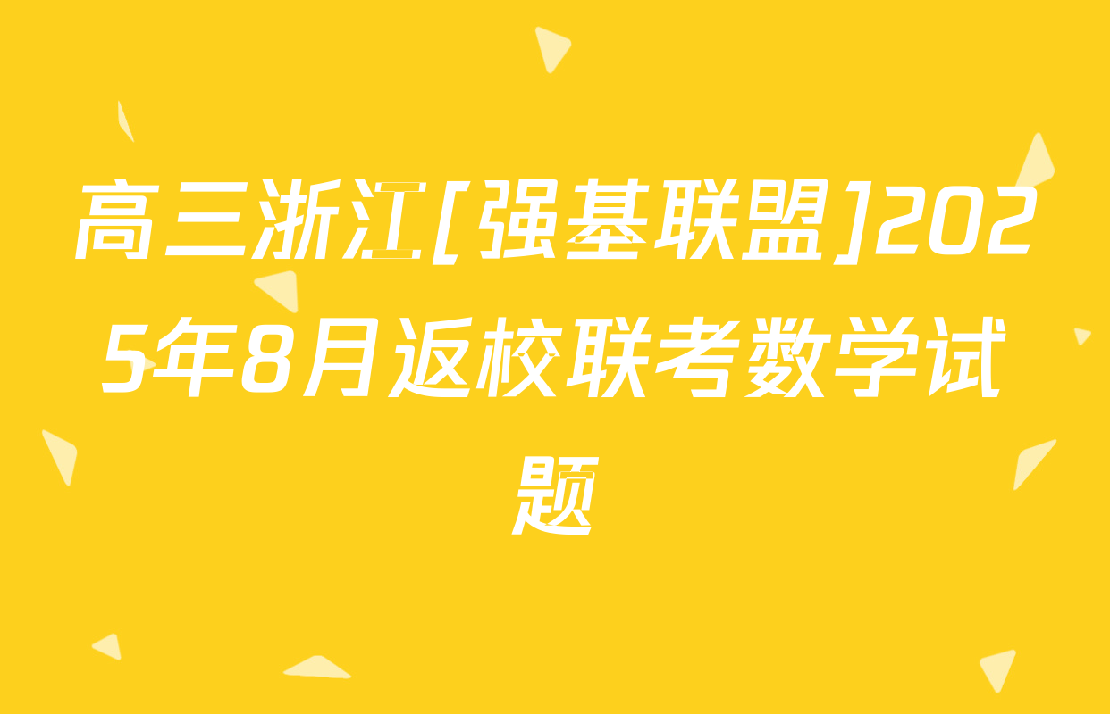 高三浙江[强基联盟]2025年8月返校联考数学试题