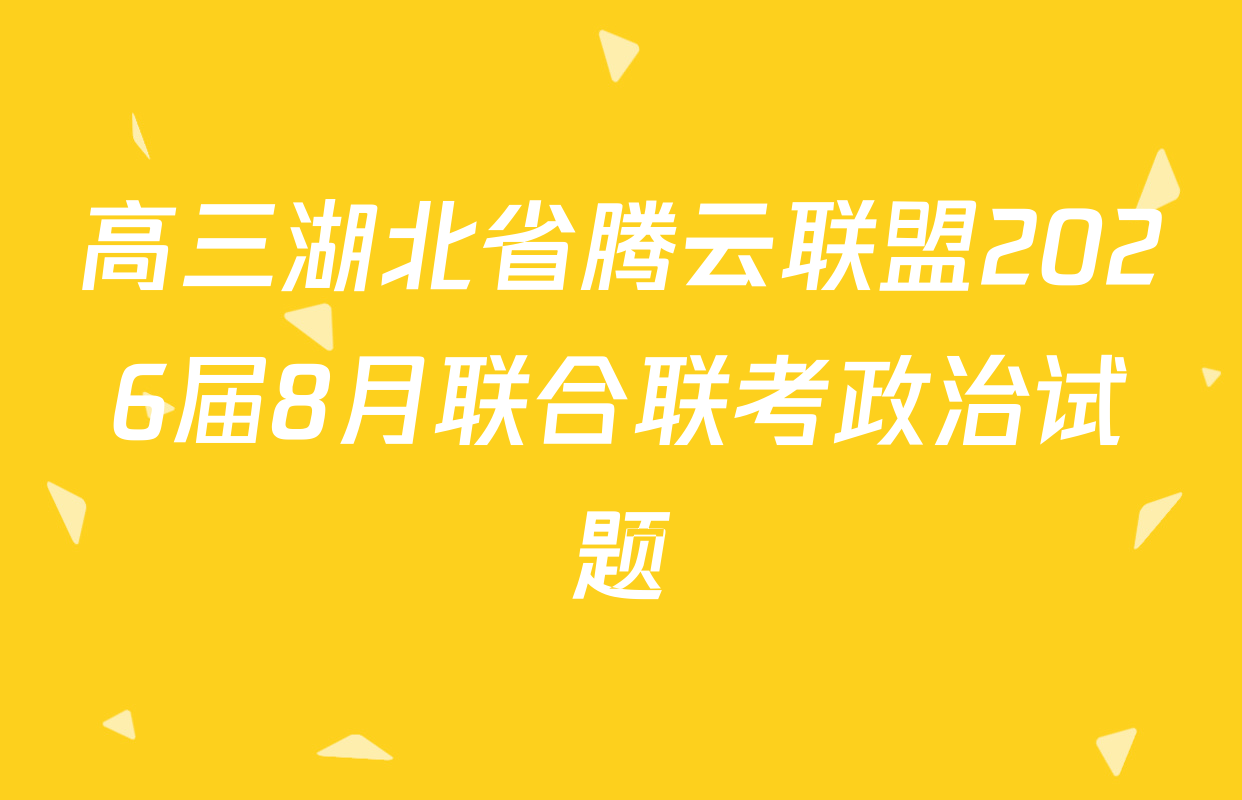 高三湖北省腾云联盟2026届8月联合联考政治试题