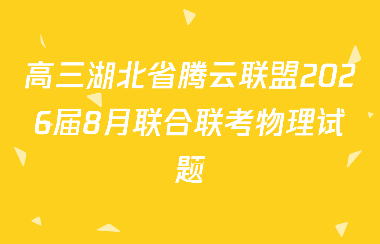 高三湖北省腾云联盟2026届8月联合联考物理试题
