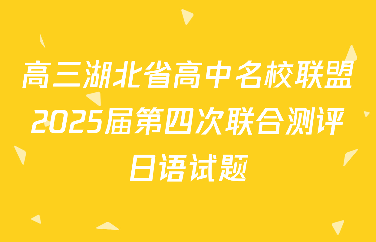 高三湖北省高中名校联盟2025届第四次联合测评日语试题