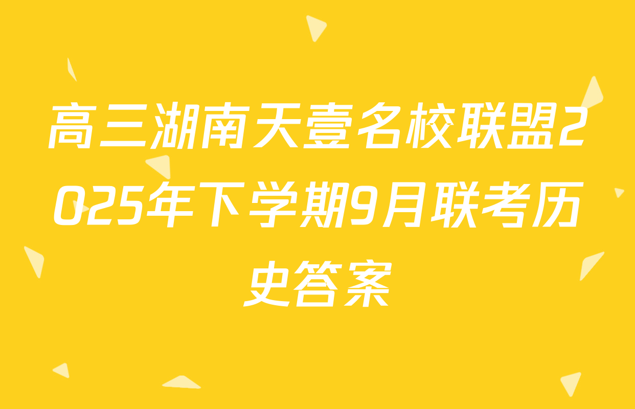 高三湖南天壹名校联盟2025年下学期9月联考历史答案