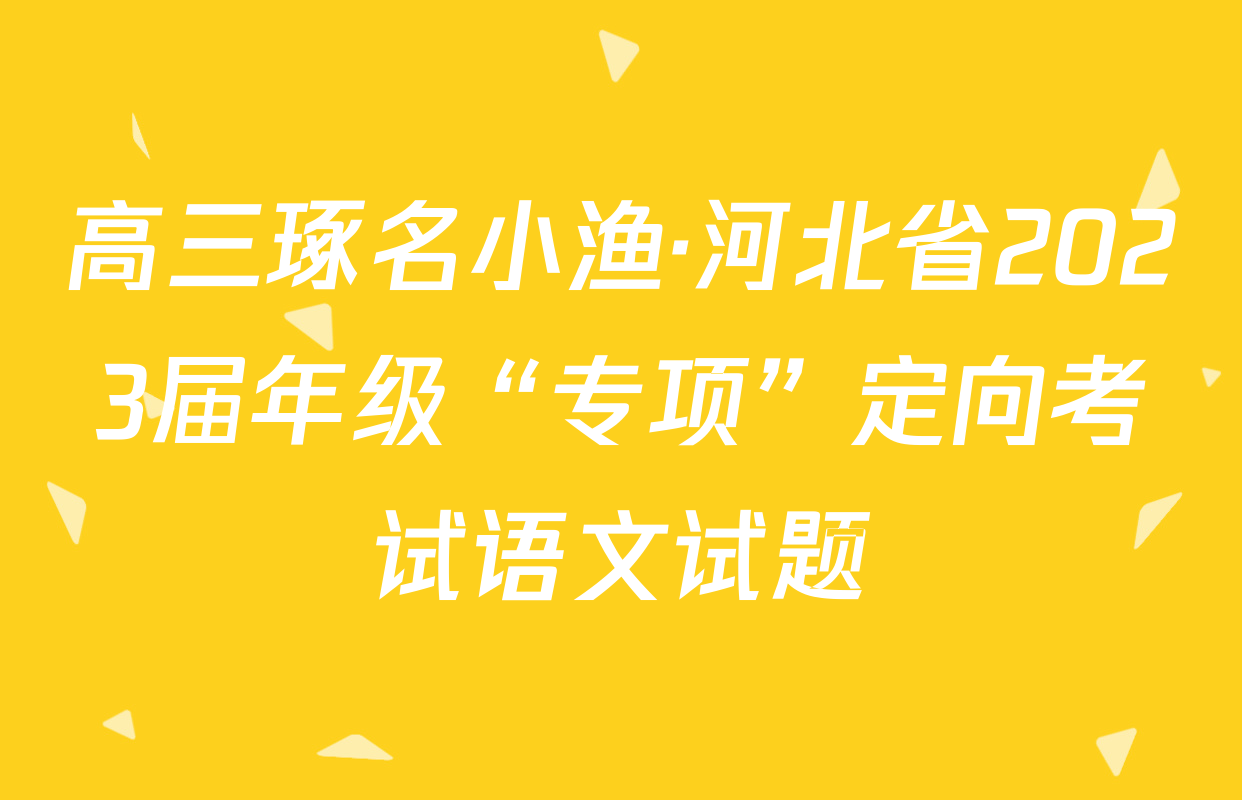 高三琢名小渔·河北省2023届年级“专项”定向考试语文试题