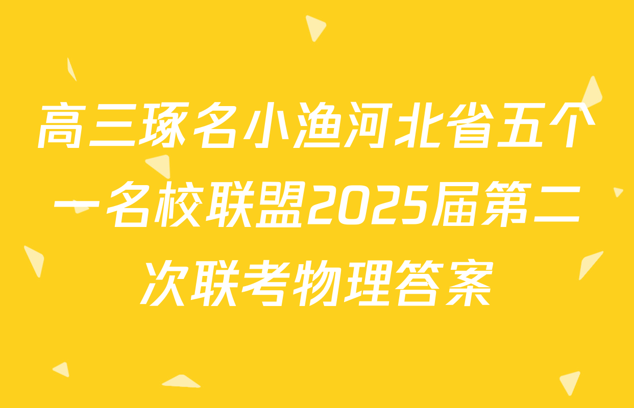 高三琢名小渔河北省五个一名校联盟2025届第二次联考物理答案