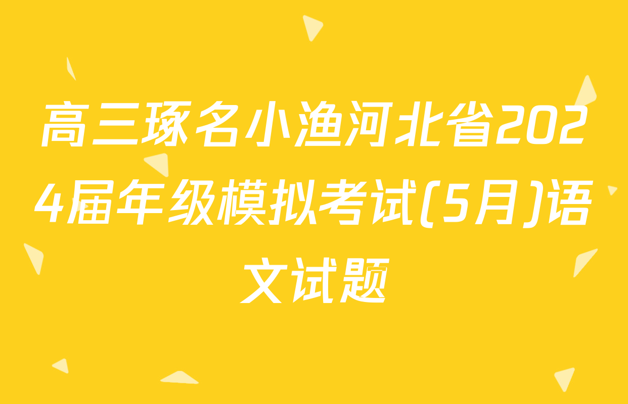 高三琢名小渔河北省2024届年级模拟考试(5月)语文试题