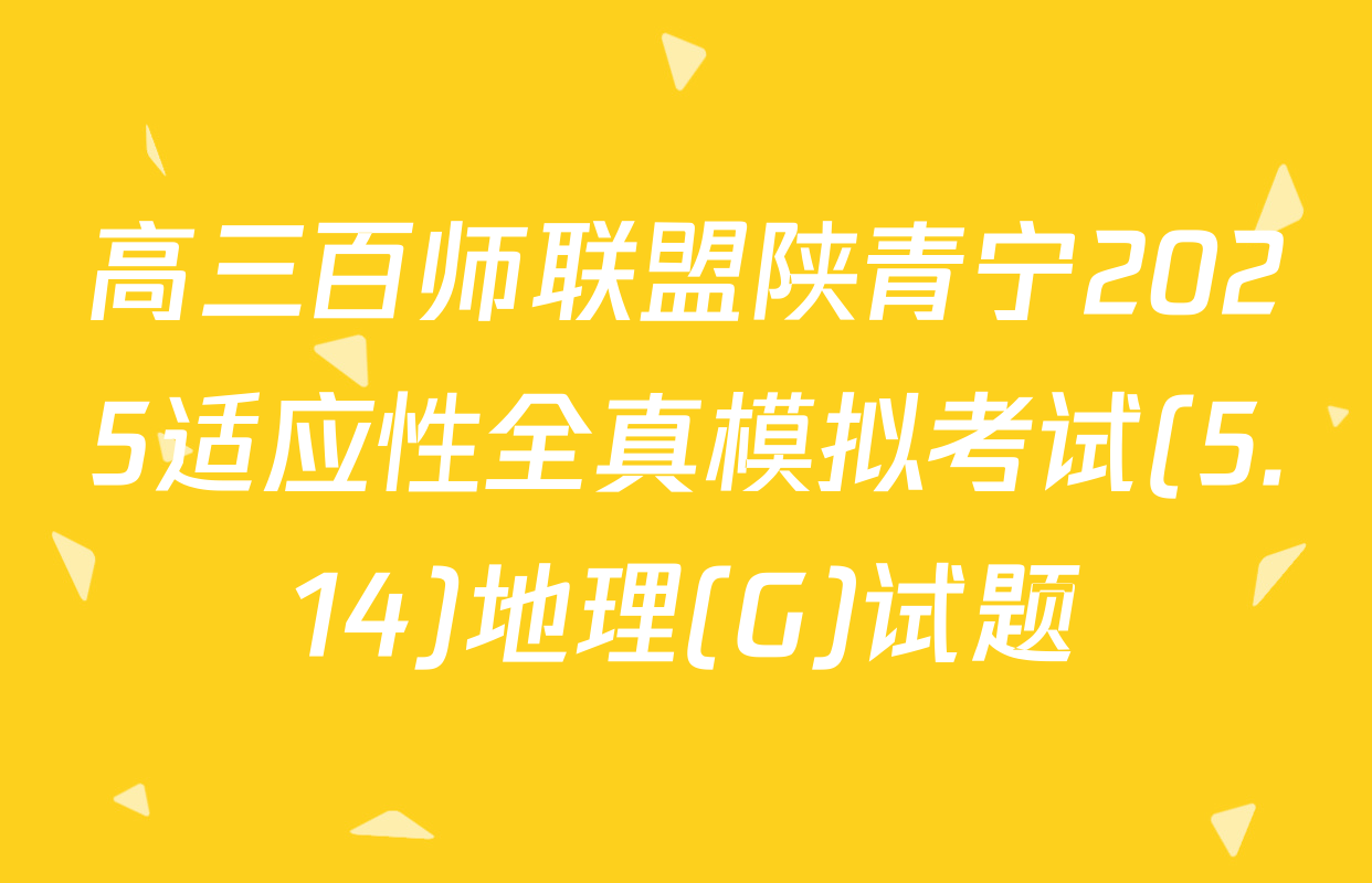 高三百师联盟陕青宁2025适应性全真模拟考试(5.14)地理(G)试题