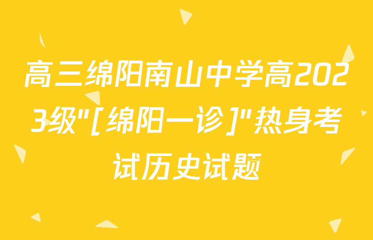 高三绵阳南山中学高2023级"[绵阳一诊]"热身考试历史试题