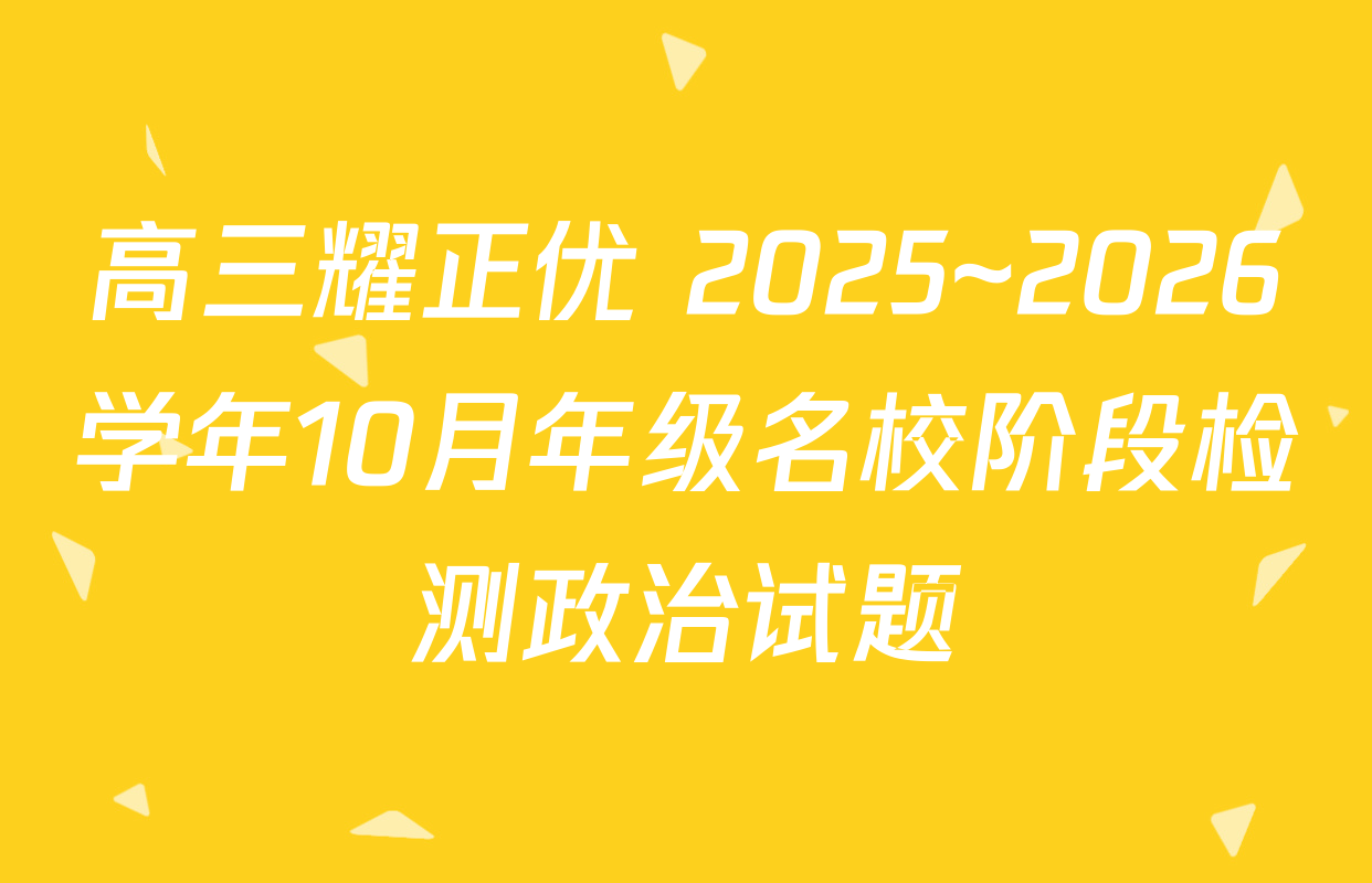 高三耀正优+2025~2026学年10月年级名校阶段检测政治试题