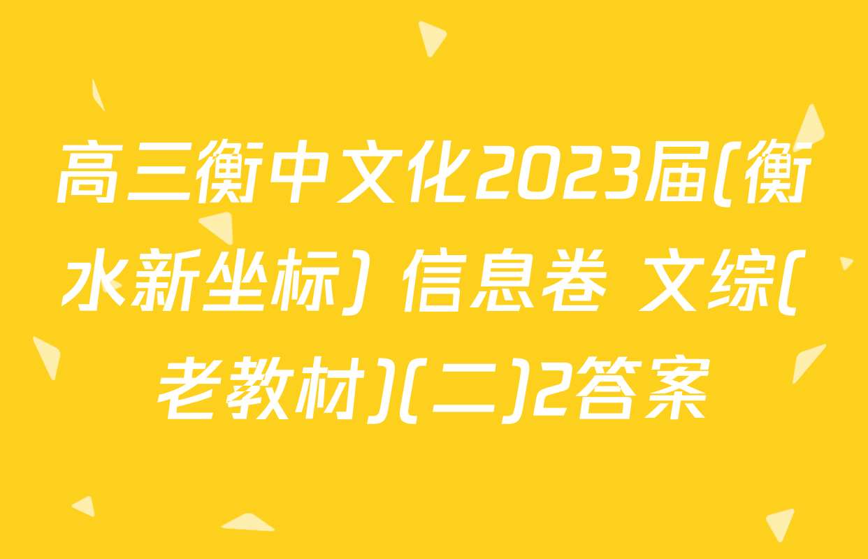 高三衡中文化2023届(衡水新坐标) 信息卷 文综(老教材)(二)2答案