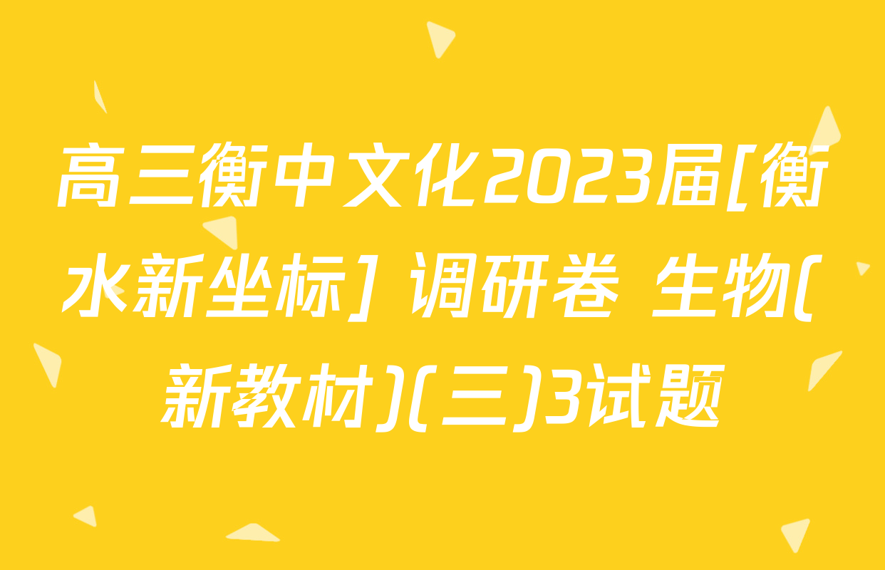 高三衡中文化2023届[衡水新坐标] 调研卷 生物(新教材)(三)3试题