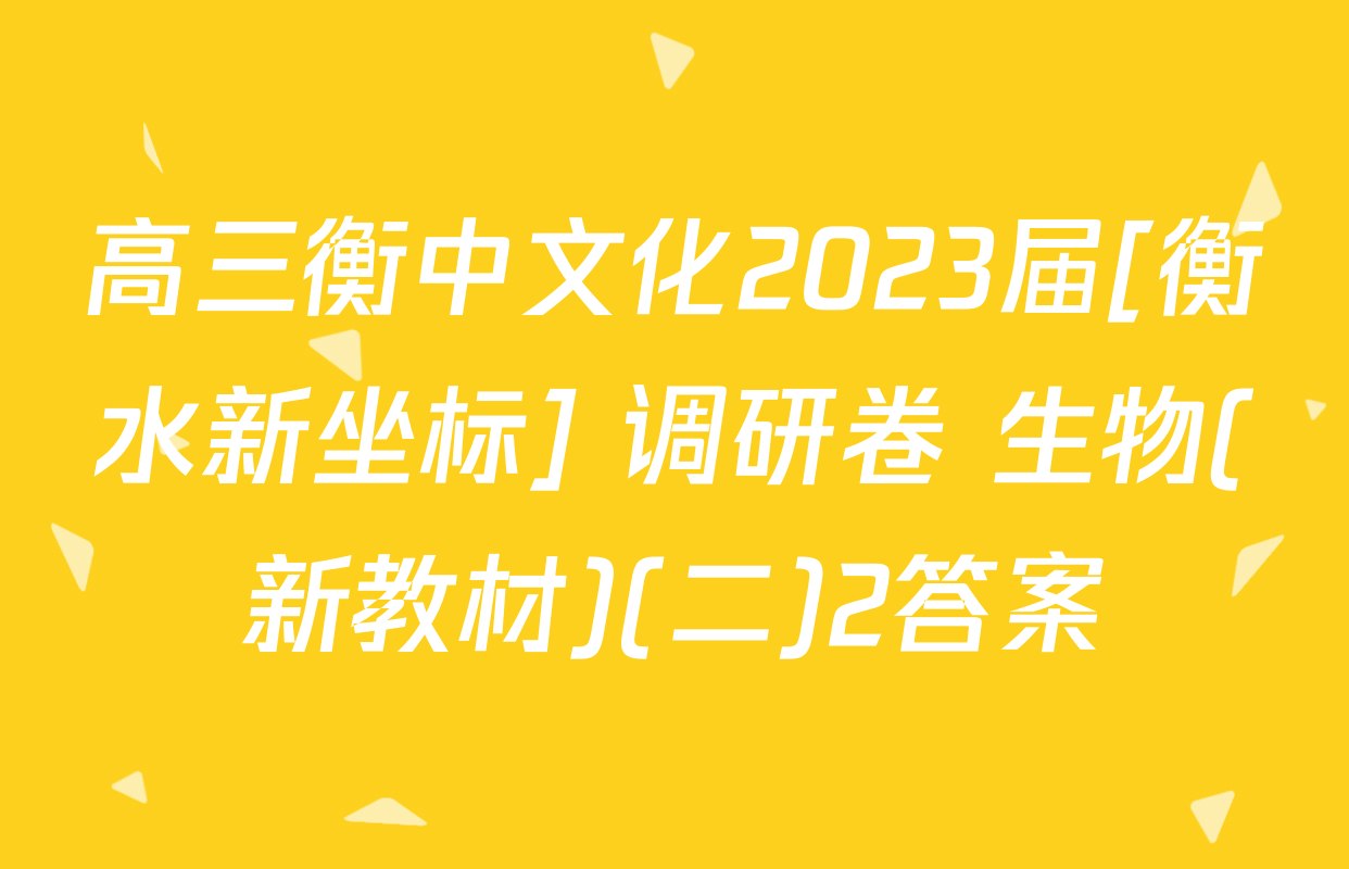高三衡中文化2023届[衡水新坐标] 调研卷 生物(新教材)(二)2答案