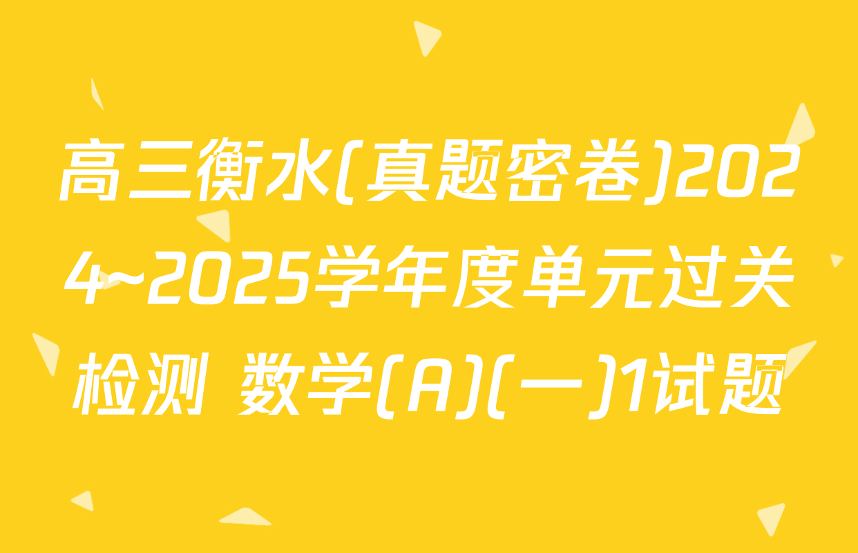 高三衡水(真题密卷)2024~2025学年度单元过关检测 数学(A)(一)1试题
