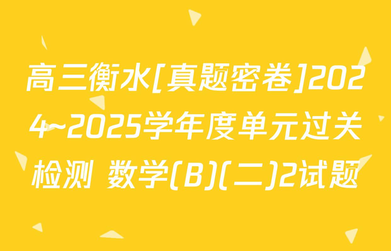 高三衡水[真题密卷]2024~2025学年度单元过关检测 数学(B)(二)2试题