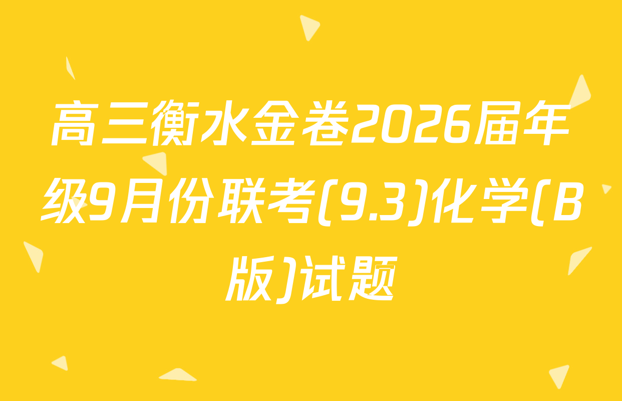 高三衡水金卷2026届年级9月份联考(9.3)化学(B版)试题