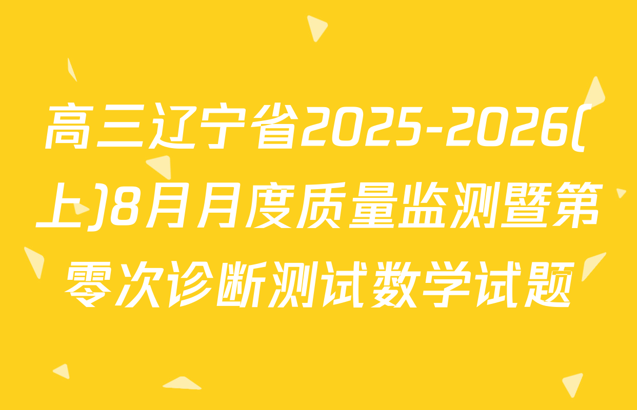 高三辽宁省2025-2026(上)8月月度质量监测暨第零次诊断测试数学试题