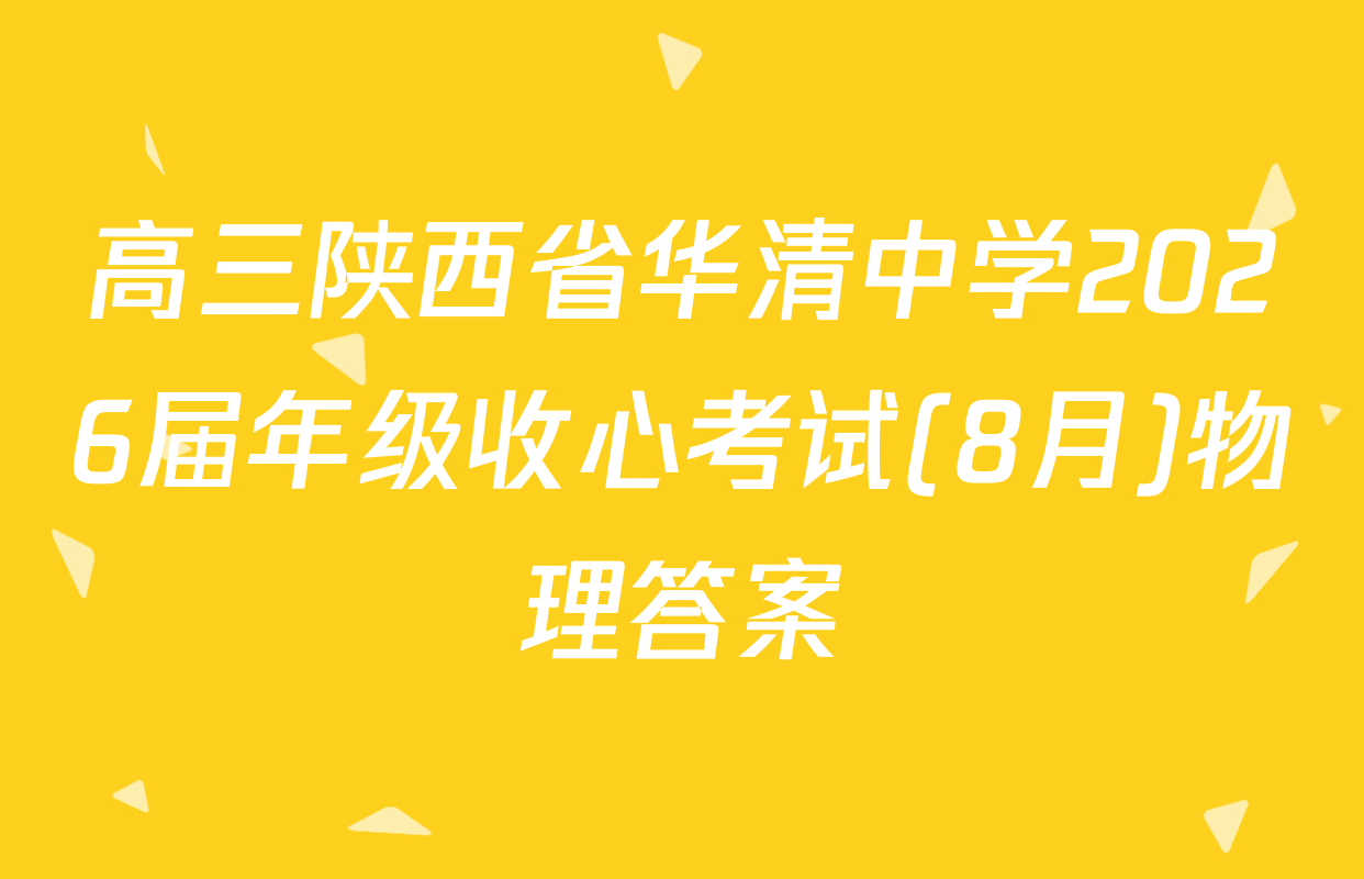 高三陕西省华清中学2026届年级收心考试(8月)物理答案