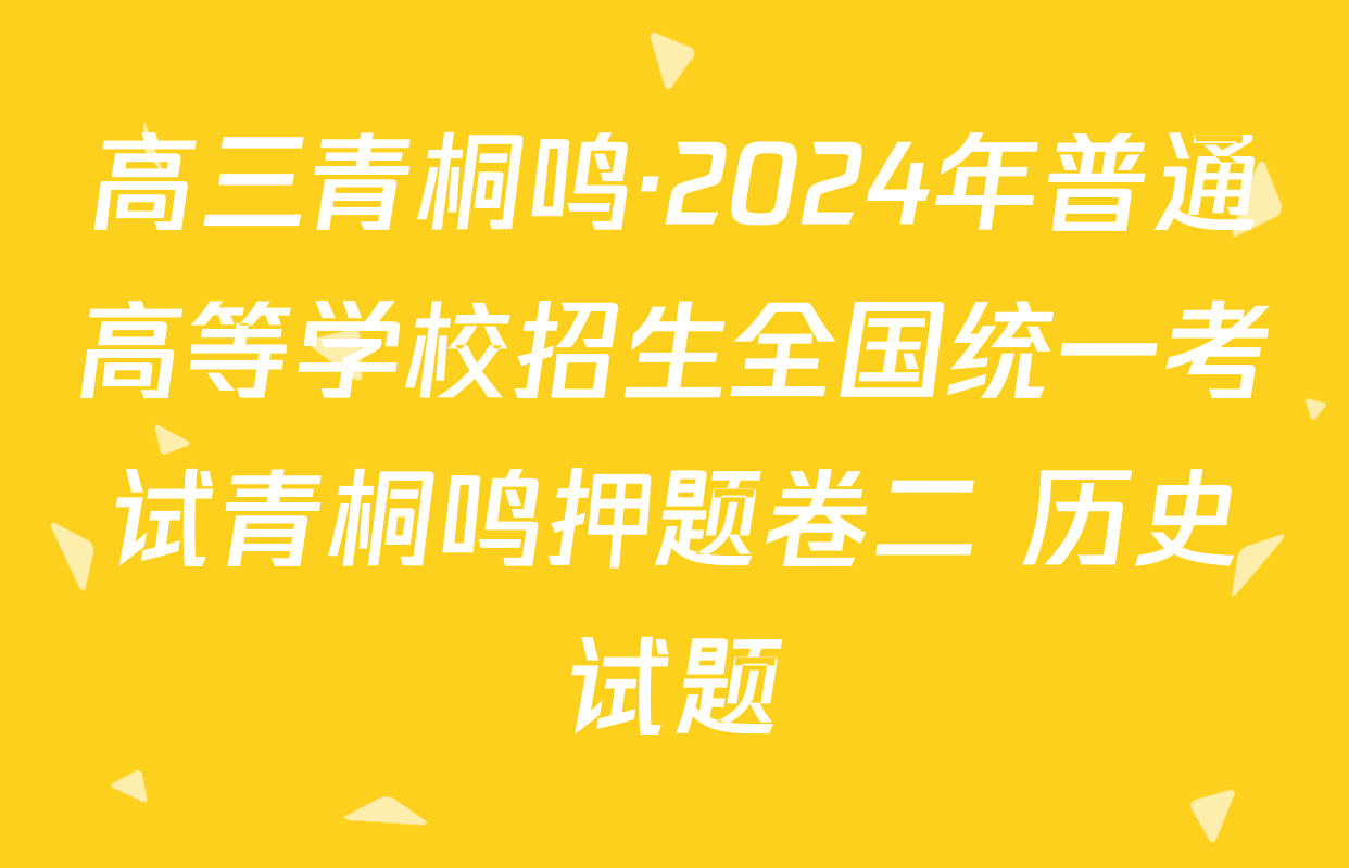 高三青桐鸣·2024年普通高等学校招生全国统一考试青桐鸣押题卷二 历史试题