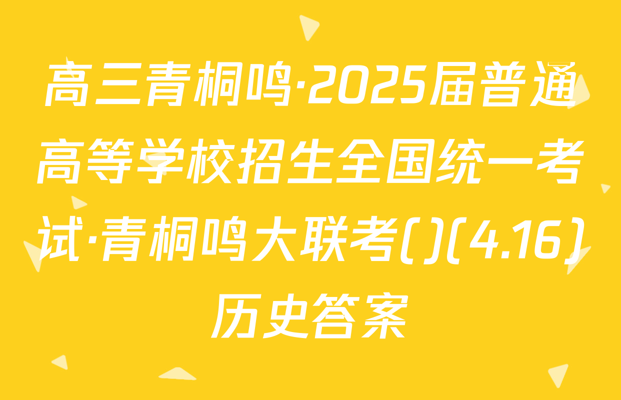 高三青桐鸣·2025届普通高等学校招生全国统一考试·青桐鸣大联考()(4.16)历史答案