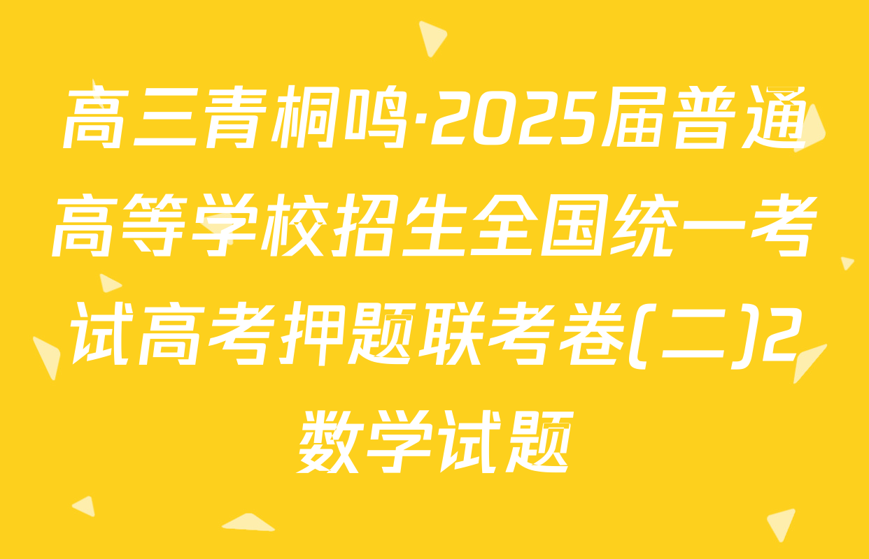 高三青桐鸣·2025届普通高等学校招生全国统一考试高考押题联考卷(二)2数学试题